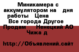 Миникамера с аккумулятором на 4:дня работы › Цена ­ 8 900 - Все города Другое » Продам   . Ненецкий АО,Чижа д.